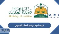كيف اعرف رقم الصك القديم وكيفية تحويله الى صك الكتروني