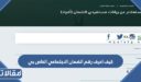 كيف اعرف رقم الضمان الاجتماعي الخاص بي 1448