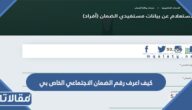 كيف اعرف رقم الضمان الاجتماعي الخاص بي 1448