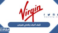 كيف اعرف رقمي فيرجن موبايل virgin mobile