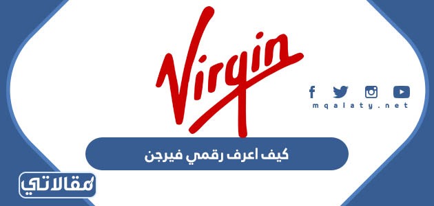 كيف اعرف رقمي فيرجن