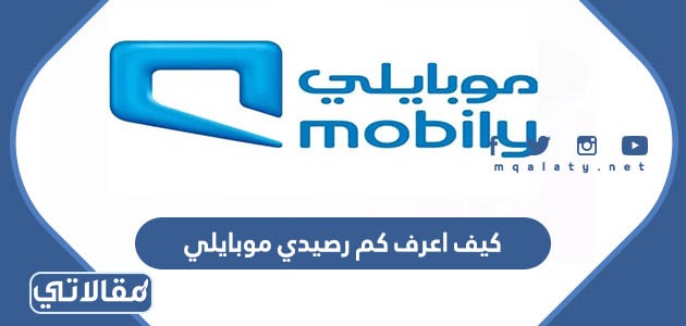 كيف اعرف كم رصيدي موبايلي