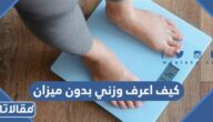 كيف اعرف وزني بدون ميزان