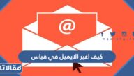 كيف اغير الايميل في قياس اذا نسيته؟