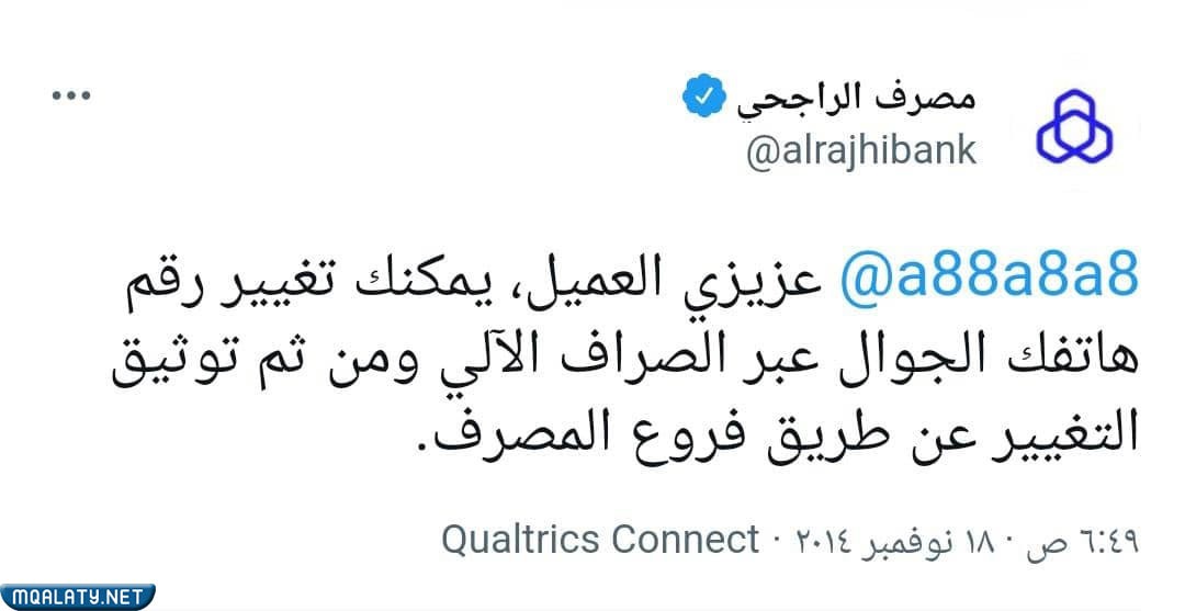 كيف اغير رقم الجوال في الراجحي