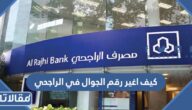 كيف اغير رقم الجوال في الراجحي عن طريق النت