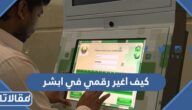 كيف اغير رقمي في ابشر وكيف افعل الرقم الجديد
