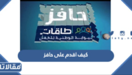 كيف اقدم على حافز الجديد البحث عن عمل بالخطوات