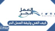 كيف الغي وثيقة العمل الحر إلكترونيا 1447