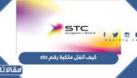كيف انقل ملكية رقم stc الى شخص آخر
