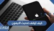 كيف اوقف تحديث الايفون التلقائي