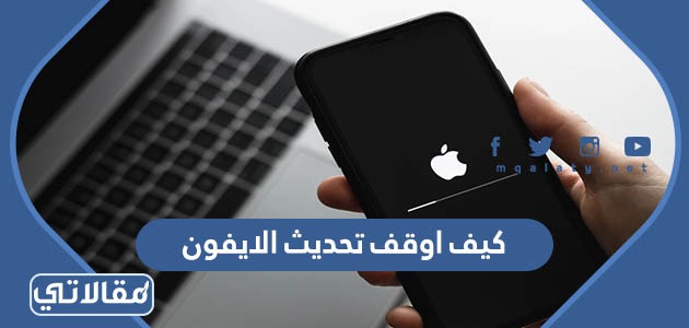 كيف اوقف تحديث الايفون