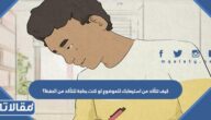 كيف تتأكد من استيعابك للموضوع لو كنت بحاجة للتأكد من الحفظ؟