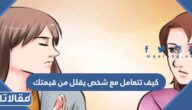 كيف تتعامل مع شخص يقلل من قيمتك؟