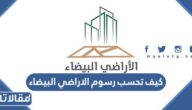كيف تحسب رسوم الاراضي البيضاء في السعودية