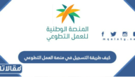 كيف طريقة التسجيل في منصة العمل التطوعي السعودية