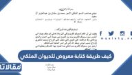 كيف طريقة كتابة معروض للديوان الملكي لطلب مساعدة