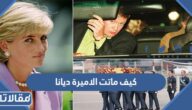 كيف ماتت الاميرة ديانا