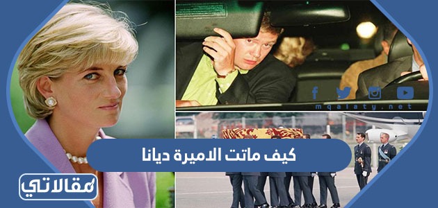 كيف ماتت الاميرة ديانا