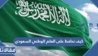 كيف نحافظ على العلم الوطني السعودي