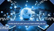 كيف يؤدي اكتشاف تقنيات جديده الى تطور علم الاحياء وتقدمه