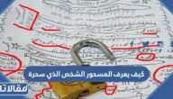 كيف يعرف المسحور الشخص الذي سحره