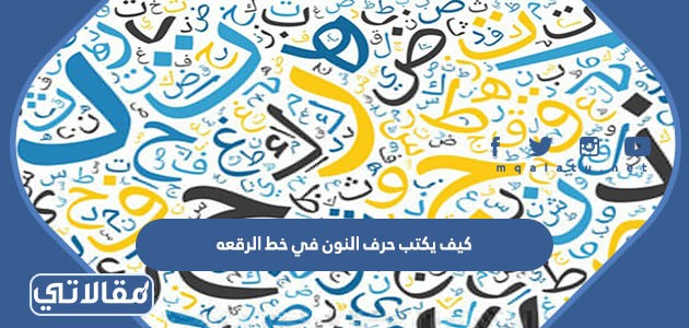كيف يكتب حرف النون في خط الرقعه