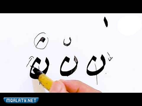 كيف يكتب حرف النون