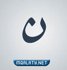كيف يكتب حرف النون