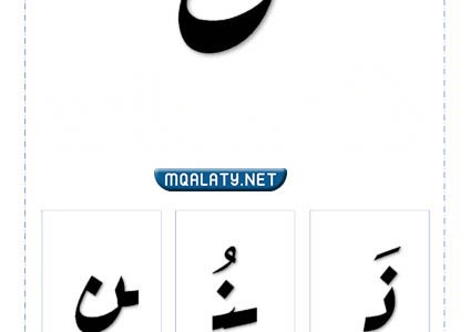 كيف يكتب حرف النون