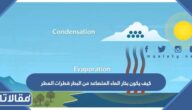 كيف يكون بخار الماء المتصاعد من البحار قطرات المطر