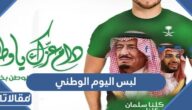 صور لبس اليوم الوطني السعودي 95 جديدة ومميزة