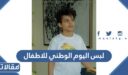 لبس اليوم الوطني السعودي 95 للاطفال البنات والاولاد 1448