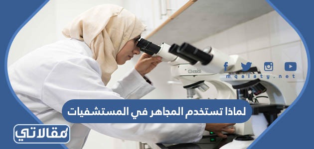لماذا تستخدم المجاهر في المستشفيات
