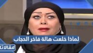 لماذا خلعت هالة فاخر الحجاب