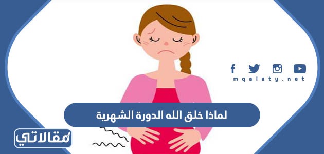 لماذا خلق الله الدورة الشهرية