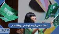 لماذا سمي اليوم الوطني بهذا الاسم
