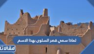 لماذا سمي قصر السلوى بهذا الاسم