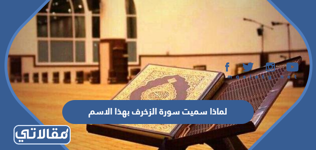 لماذا سميت سورة الزخرف بهذا الاسم