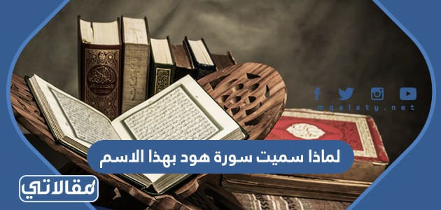 لماذا سميت سورة هود بهذا الاسم