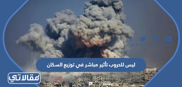 ليس للحروب تأثير مباشر في توزيع السكان
