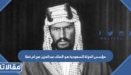 مؤسس الدولة السعودية هو الملك عبدالعزيز صح ام خطا