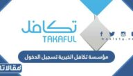 رابط مؤسسة تكافل الخيرية تسجيل الدخول takaful.org.sa