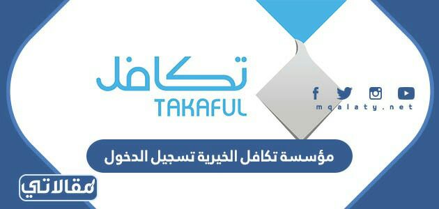 مؤسسة تكافل الخيرية تسجيل الدخول
