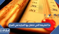 ما الطريقة التي تنتقل بها الحراره في الفراغ