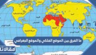 ما الفرق بين الموقع الفلكي والموقع الجغرافي