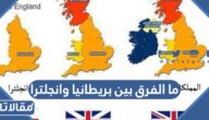 ما الفرق بين بريطانيا وانجلترا