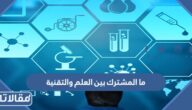ما المشترك بين العلم والتقنية