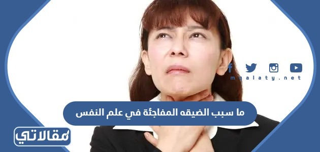 ما سبب الضيقه المفاجئة في علم النفس