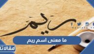 ما معنى اسم ريم وحكم التسمية به في الاسلام